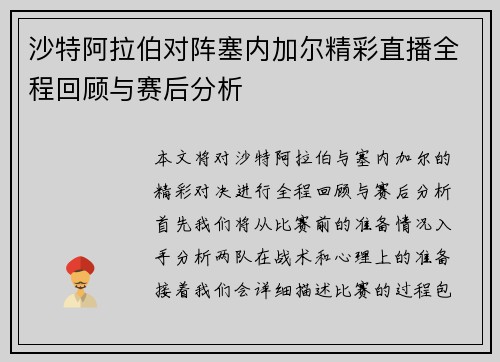 沙特阿拉伯对阵塞内加尔精彩直播全程回顾与赛后分析