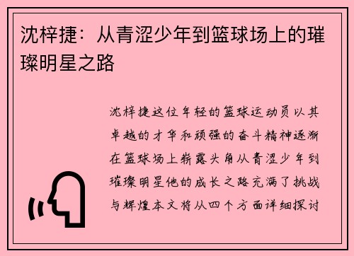 沈梓捷：从青涩少年到篮球场上的璀璨明星之路