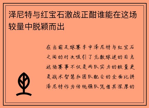 泽尼特与红宝石激战正酣谁能在这场较量中脱颖而出