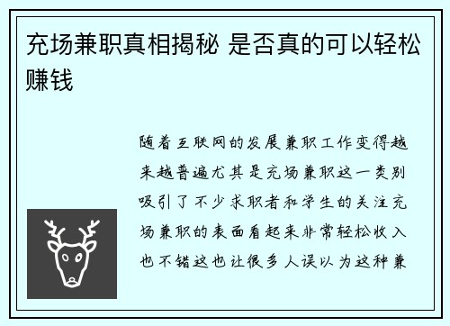 充场兼职真相揭秘 是否真的可以轻松赚钱