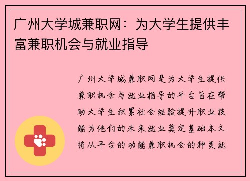 广州大学城兼职网：为大学生提供丰富兼职机会与就业指导
