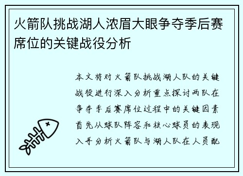 火箭队挑战湖人浓眉大眼争夺季后赛席位的关键战役分析