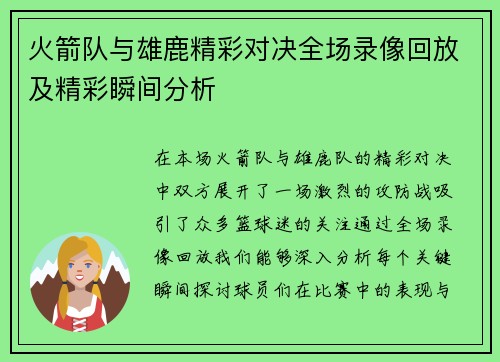 火箭队与雄鹿精彩对决全场录像回放及精彩瞬间分析