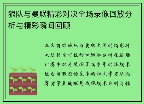 狼队与曼联精彩对决全场录像回放分析与精彩瞬间回顾