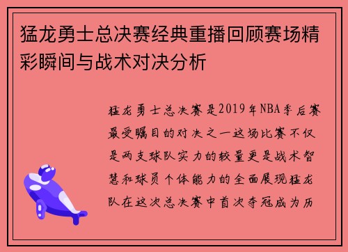 猛龙勇士总决赛经典重播回顾赛场精彩瞬间与战术对决分析
