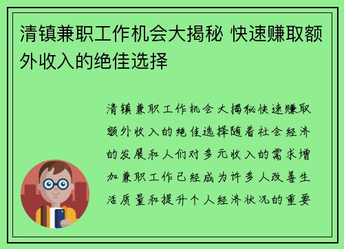 清镇兼职工作机会大揭秘 快速赚取额外收入的绝佳选择