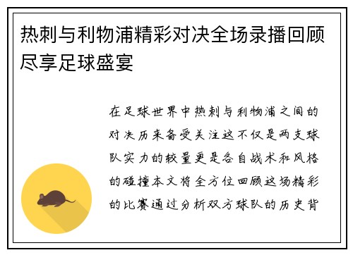 热刺与利物浦精彩对决全场录播回顾尽享足球盛宴