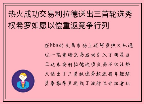 热火成功交易利拉德送出三首轮选秀权希罗如愿以偿重返竞争行列