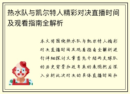 热水队与凯尔特人精彩对决直播时间及观看指南全解析