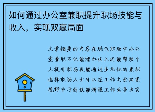 如何通过办公室兼职提升职场技能与收入，实现双赢局面