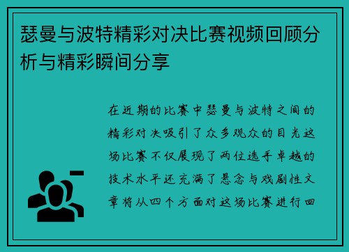 瑟曼与波特精彩对决比赛视频回顾分析与精彩瞬间分享