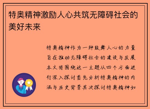 特奥精神激励人心共筑无障碍社会的美好未来