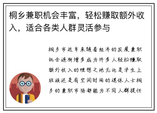 桐乡兼职机会丰富，轻松赚取额外收入，适合各类人群灵活参与