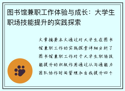 图书馆兼职工作体验与成长：大学生职场技能提升的实践探索