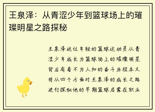 王泉泽：从青涩少年到篮球场上的璀璨明星之路探秘