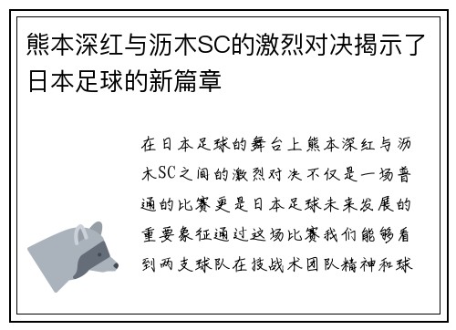 熊本深红与沥木SC的激烈对决揭示了日本足球的新篇章