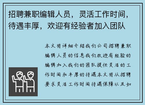 招聘兼职编辑人员，灵活工作时间，待遇丰厚，欢迎有经验者加入团队