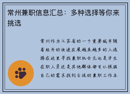 常州兼职信息汇总：多种选择等你来挑选