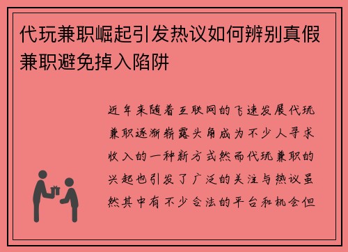 代玩兼职崛起引发热议如何辨别真假兼职避免掉入陷阱