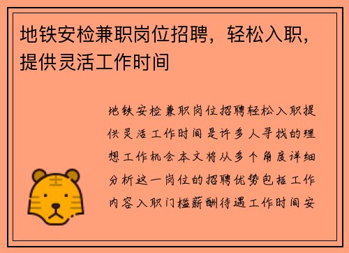 地铁安检兼职岗位招聘，轻松入职，提供灵活工作时间