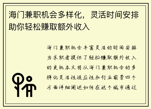 海门兼职机会多样化，灵活时间安排助你轻松赚取额外收入