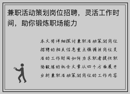 兼职活动策划岗位招聘，灵活工作时间，助你锻炼职场能力