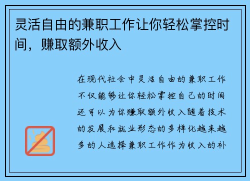灵活自由的兼职工作让你轻松掌控时间，赚取额外收入