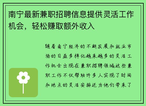 南宁最新兼职招聘信息提供灵活工作机会，轻松赚取额外收入