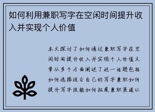 如何利用兼职写字在空闲时间提升收入并实现个人价值
