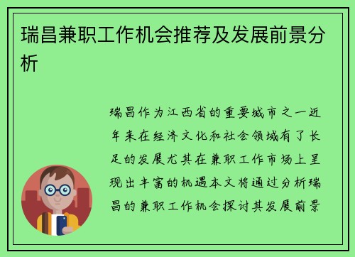 瑞昌兼职工作机会推荐及发展前景分析