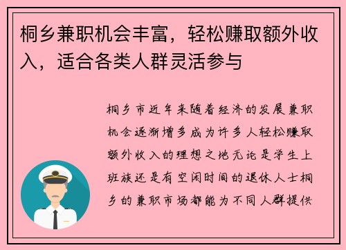 桐乡兼职机会丰富，轻松赚取额外收入，适合各类人群灵活参与