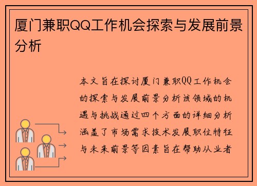 厦门兼职QQ工作机会探索与发展前景分析