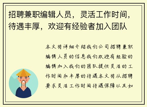 招聘兼职编辑人员，灵活工作时间，待遇丰厚，欢迎有经验者加入团队