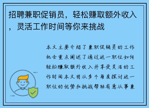 招聘兼职促销员，轻松赚取额外收入，灵活工作时间等你来挑战