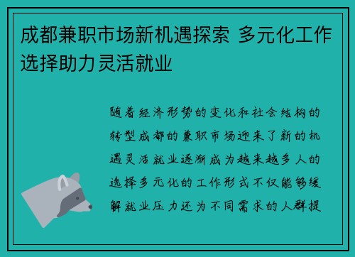 成都兼职市场新机遇探索 多元化工作选择助力灵活就业