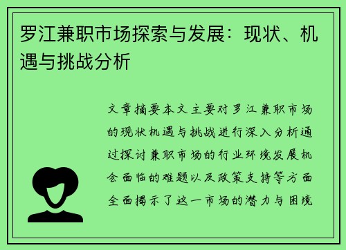 罗江兼职市场探索与发展：现状、机遇与挑战分析
