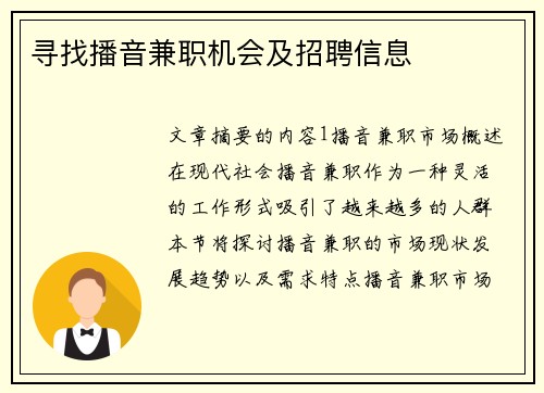 寻找播音兼职机会及招聘信息