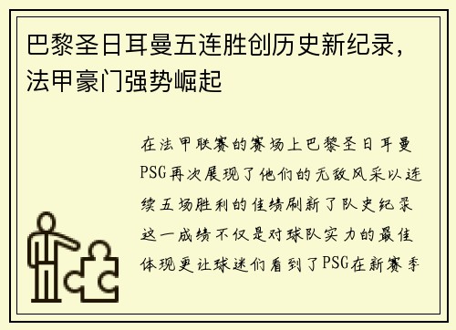 巴黎圣日耳曼五连胜创历史新纪录，法甲豪门强势崛起