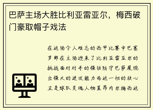 巴萨主场大胜比利亚雷亚尔，梅西破门豪取帽子戏法