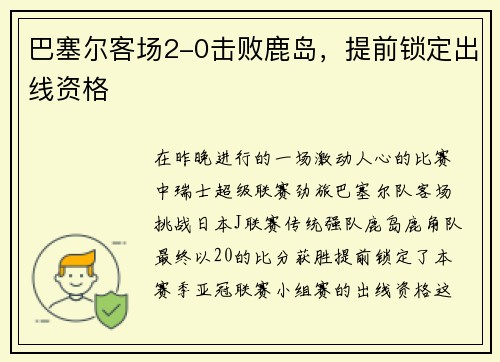 巴塞尔客场2-0击败鹿岛，提前锁定出线资格