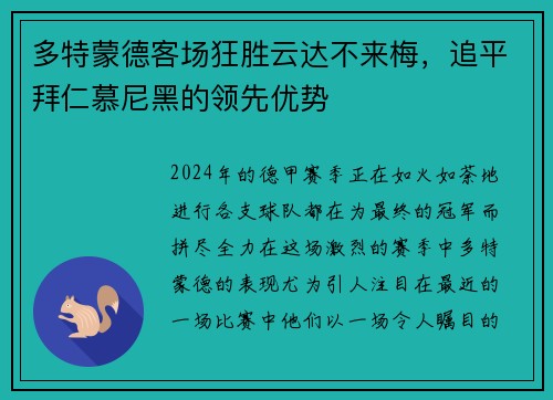 多特蒙德客场狂胜云达不来梅，追平拜仁慕尼黑的领先优势