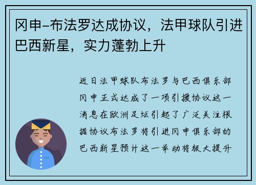 冈申-布法罗达成协议，法甲球队引进巴西新星，实力蓬勃上升