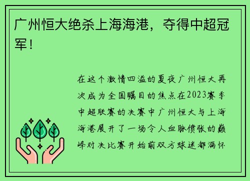 广州恒大绝杀上海海港，夺得中超冠军！