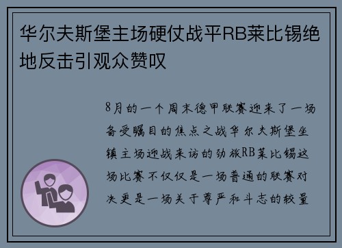 华尔夫斯堡主场硬仗战平RB莱比锡绝地反击引观众赞叹
