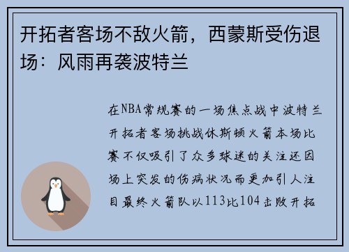 开拓者客场不敌火箭，西蒙斯受伤退场：风雨再袭波特兰