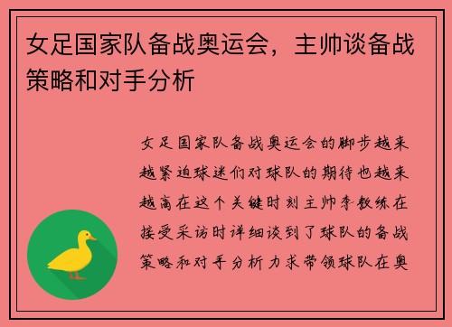 女足国家队备战奥运会，主帅谈备战策略和对手分析