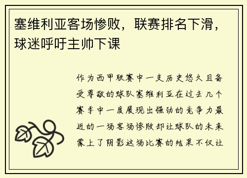 塞维利亚客场惨败，联赛排名下滑，球迷呼吁主帅下课