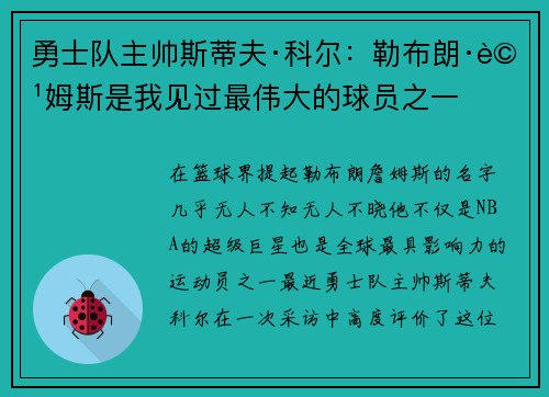 勇士队主帅斯蒂夫·科尔：勒布朗·詹姆斯是我见过最伟大的球员之一