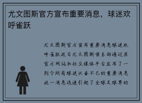 尤文图斯官方宣布重要消息，球迷欢呼雀跃