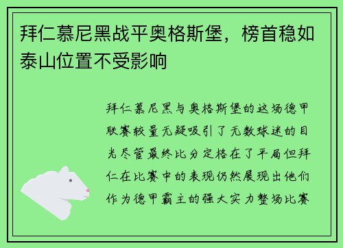 拜仁慕尼黑战平奥格斯堡，榜首稳如泰山位置不受影响